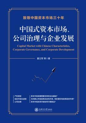夏立军-中国市场资本
