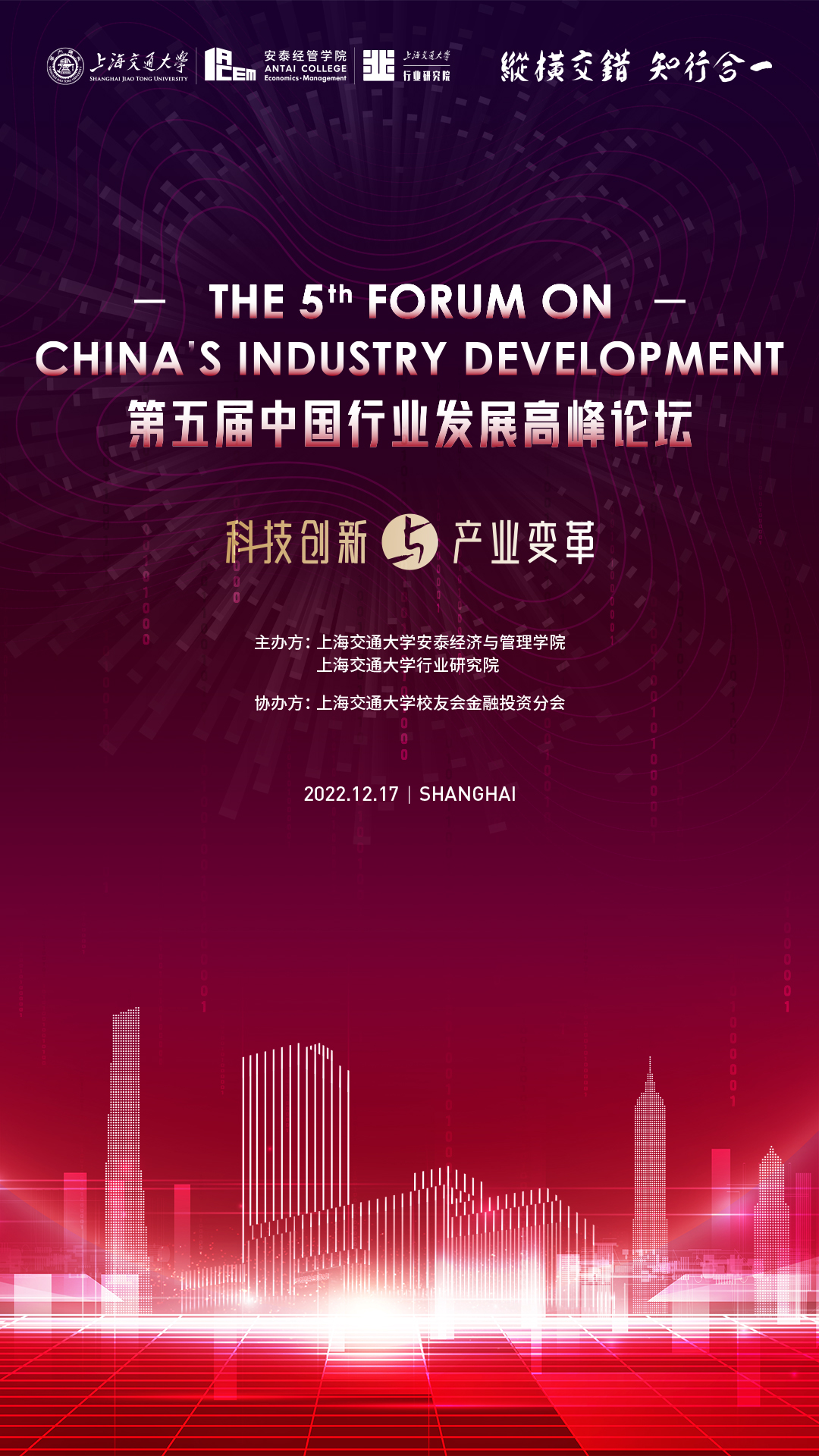 第五届中国行业发展高峰论坛