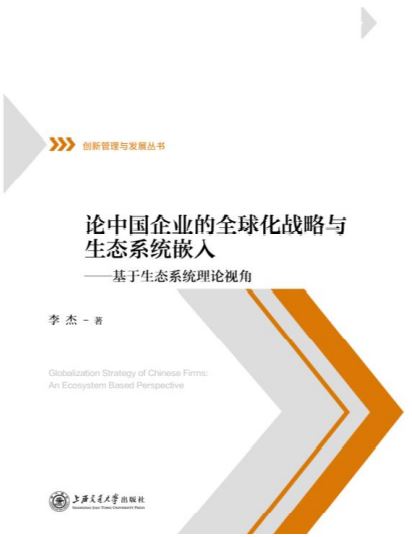论全球论中国企业的全球化战略与生态系统嵌入-李杰