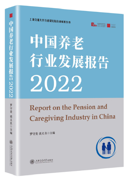 中国养老行业发展报告2022